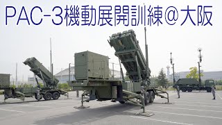 ＰＡＣ－３機動展開訓練＠大阪