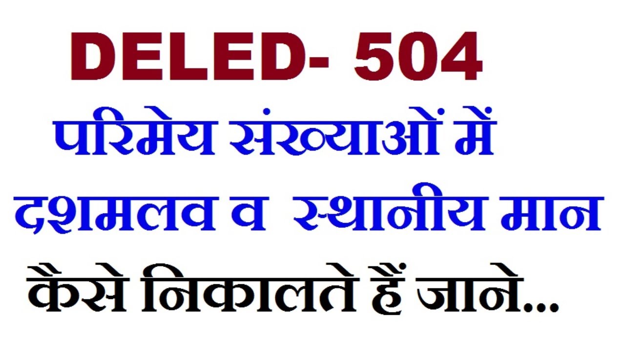 DELED-504 परिमेय संख्याओं में दशमलव व स्थानीय मान  जाने कैसे निकालते हैं