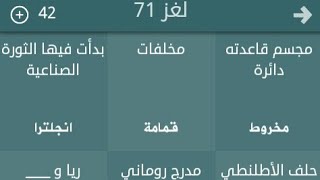 حل لغز 71 فطحل العرب