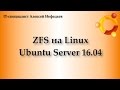 Установка Ubuntu Server 16.04 на ZFS