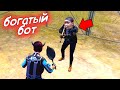 БОТ МАЖОР! Лутаем только БОТОВ в ПАБГ МОБАЙЛ [Pubg Mobile]