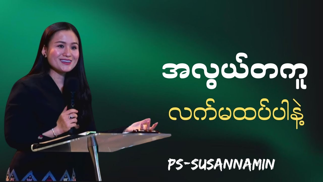 အလွယ်တကူ လက်မထပ်ပါနဲ့ | Ps-Susanna Min 