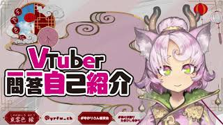 Vtuber Q & A Self-introduction / Yukari Shinonomeiro【一問一答自己紹介】ゆるふわまったり勢のゆかりさん【#東雲色縁】