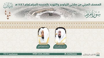 ( سورة مريم ).. المصحف الصوتي والمرئي من صلاتي التراويح والتهجد بالمسجد الحرام لعام 1446هـ.