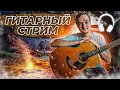 Гитарный Стрим | Играем Фингерстайл Композиции