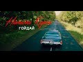 Наталка Карпа - ГОЙДАЙ /official music video/