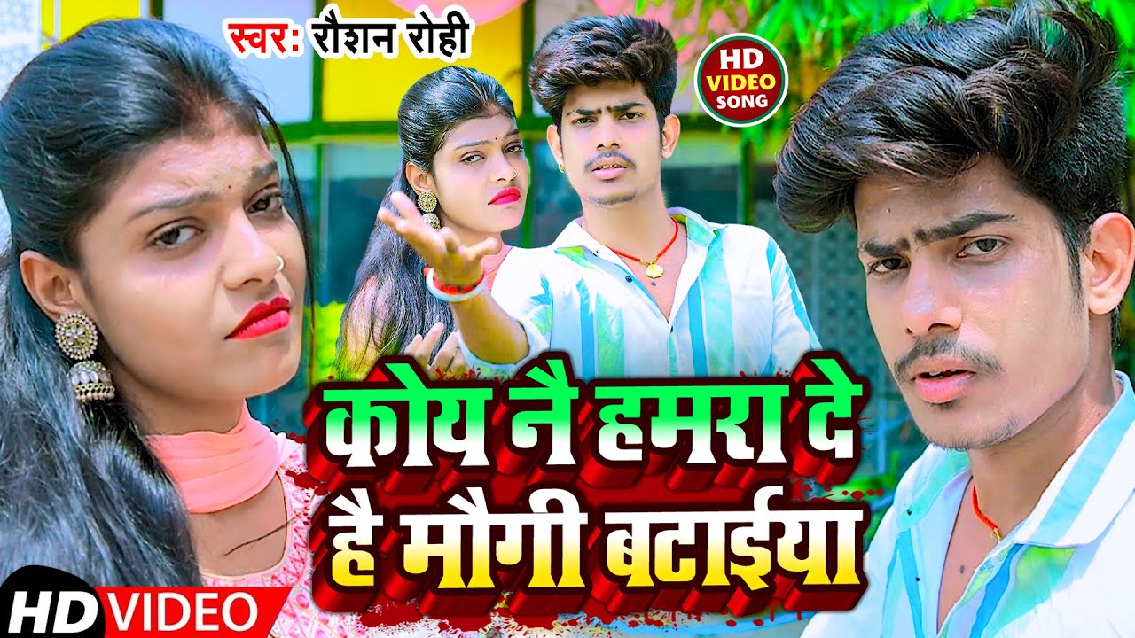 Video | कोय नै हमरा दे है मौगी बटाईया | Raushan Rohi | New  Magahi Song 2022