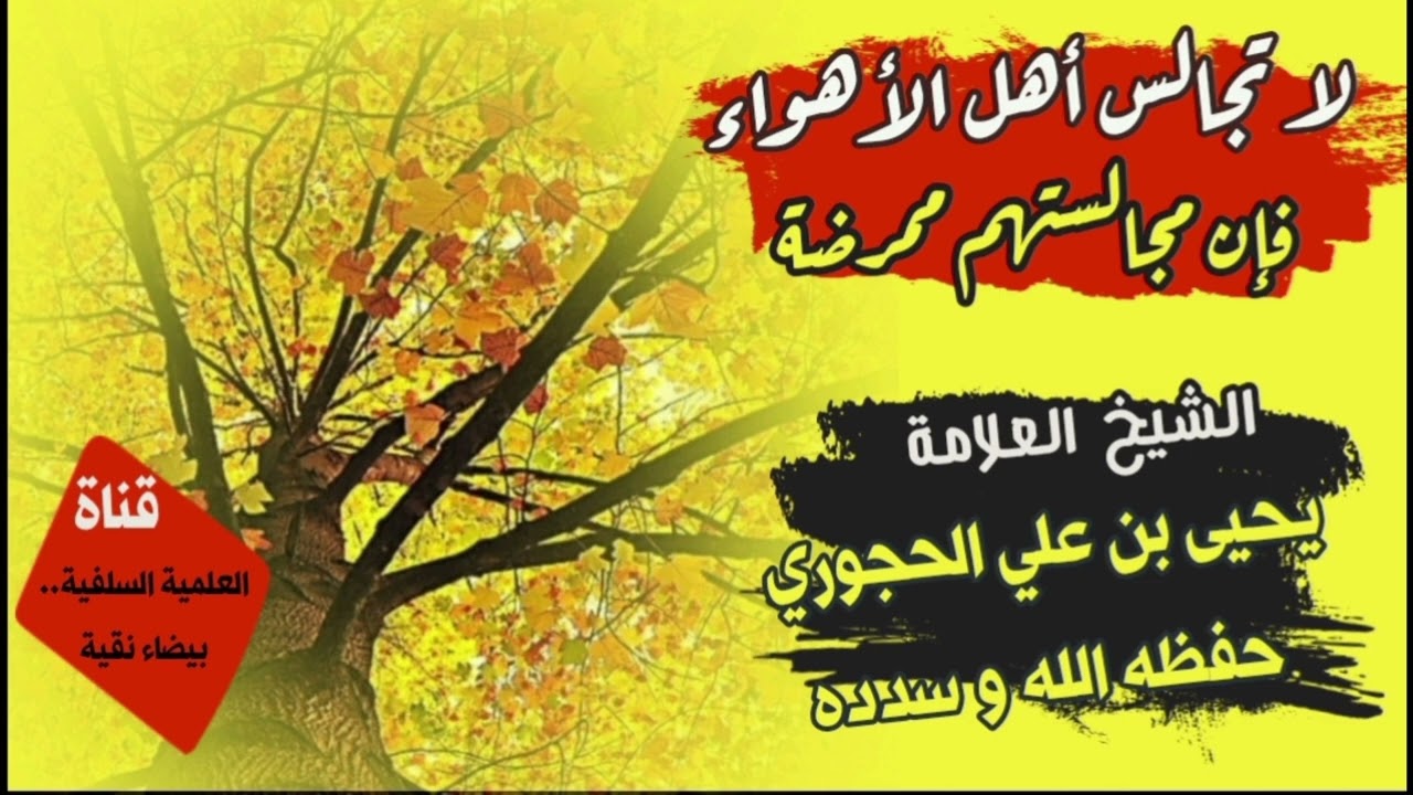 مجالسة أهل الأهواء و البدع ممرضة || الشيخ العلامة يحيى بن علي الحجوري حفظه الله و سدده