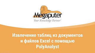 Извлечение таблиц из текстовых документов и файлов Excel с помощью PolyAnalyst