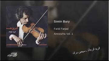 Farid Farjad - Simin Bary فرید فرجاد ـ سیمین بری