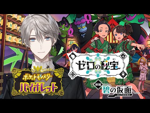 【ポケモンSV】追加DLC！ゼロの秘宝いくぞ！【甲斐田晴/にじさんじ】