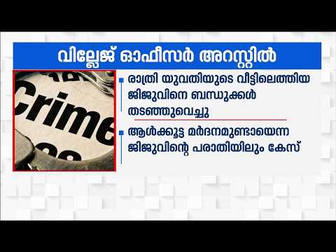 അച്ഛന്‍റെ മരണ സർട്ടിഫിക്കറ്റ് വാങ്ങാനെത്തിയ 22കാരിക്ക് അശ്ലീല സന്ദേശം; വില്ലേജ് ഓഫീസർ അറസ്റ്റിൽ