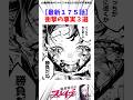 【魔都精兵のスレイブ】最新175話衝撃の事実3選 #アニメ #魔都精兵のスレイブ #雑学