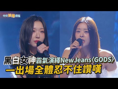 【夯韓綜】黑白女神霸氣演繹NewJeans〈GODS〉 一出場全體忍不住讚嘆｜Girls on Fire