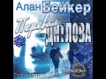 Алан Бейкер "Перевал Дятлова". Часть 9. Читает Владимир Князев