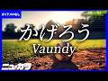 【最速制作カラオケ（生演奏）】かげろう / Vaundy - 2026夏の高校野球応援ソング/「熱闘甲子園」テーマソング【ガイド無し】
