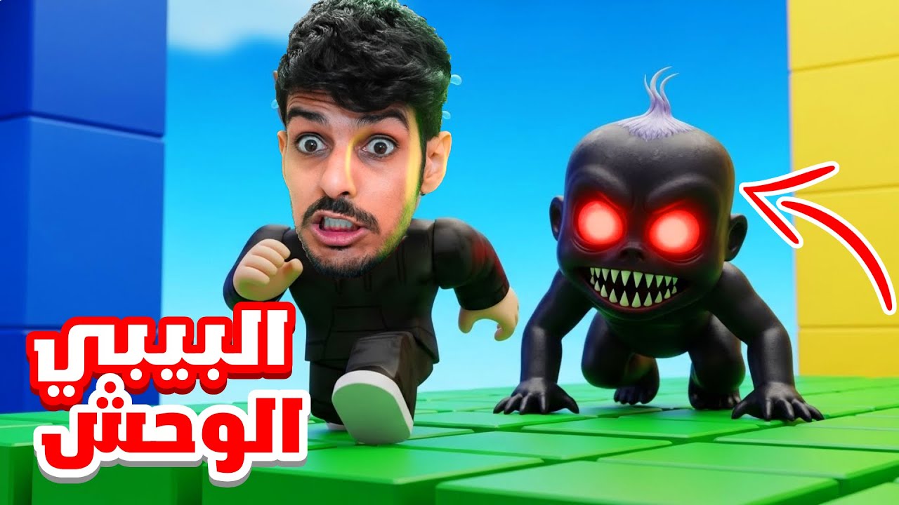 البيبي خطف  اولادي  !! هروب  !  ربلوكس     !
