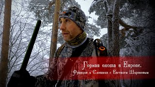 Горная охота в Европе с Евгением Широковым.