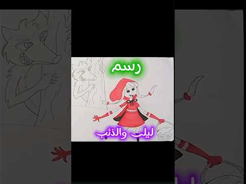 رسم ليلى والذئب رسم بالرصاص رسم ليلى والذىب   