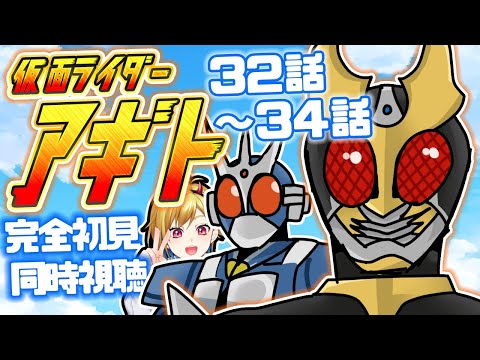 【同時視聴】仮面ライダーアギト 32話~34話同時視聴【Vtuber/蒼澄あすか】