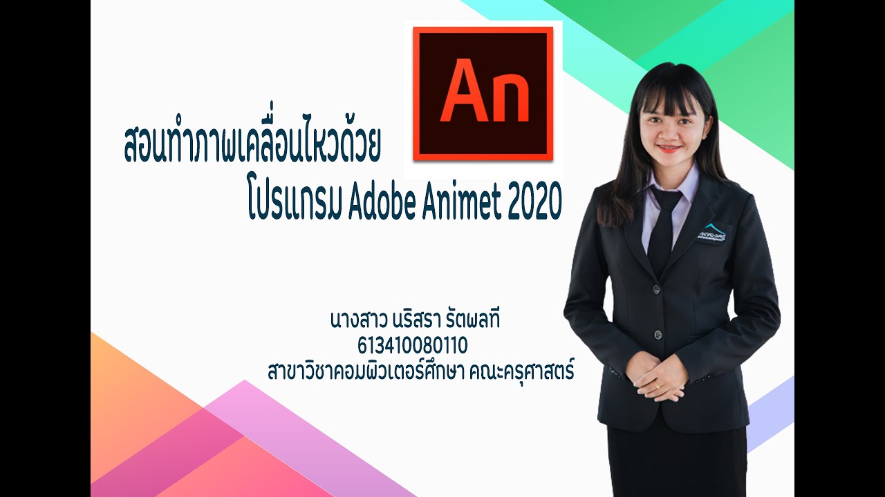 โปรแกรมภาพ  Update  สอนทำภาพเคลื่อนไหวโดยโปรแกรม Adobe Animate 2020