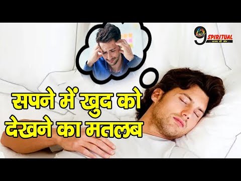 वीडियो: सपने में खुद को देखने का क्या मतलब है