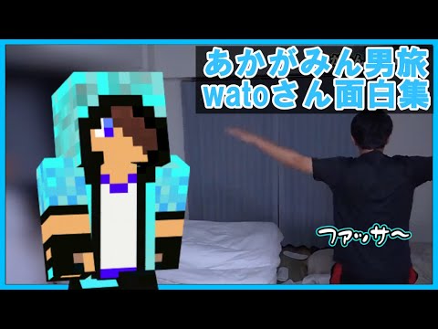あかがみん男旅 実在したwatoさんの面白集 Youtube