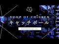 【再現してみた】BUMP OF CHICKEN キャッチボール(instrumental)