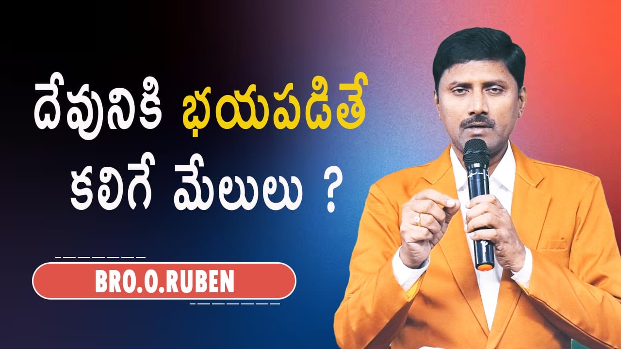 దేవునికి భయపడితే కలిగే మేలులు ? Bro O Ruben  09 03 26