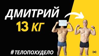 Дмитрий. Минус 13 кг