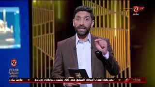 إسلام الشاطر : لهذا السبب تفوق وائل جمعة علي الجميع بالأمس .. وتهنئة خاصة لرضوان جيد حكم تقنية الفار