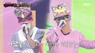 [복면가왕] '돈쭐' VS '혼쭐'의 1라운드 무대 - 어땠을까 (feat. 박정현), MBC 221113 방송