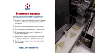 Виды форм продукции Пельменные аппараты компании Новатор