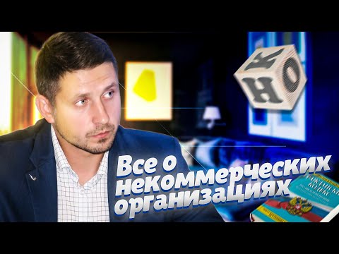 ЧТО ТАКОЕ НКО? С какими целями создается некоммерческая организация | Чем отличается НКО от ком. орг