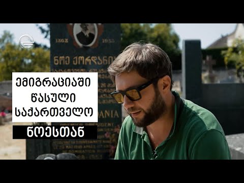 Emigrated Georgia, France - Leuville #WithNoe | ემიგრაციაში წასული საქართველო, საფრანგეთი - ლევილი