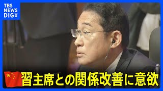 【速報】岸田総理が中国・習国家主席との関係改善に意欲「双方の努力で進めていく」｜TBS NEWS DIG