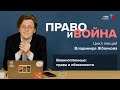 Военнопленные: права и обязанности | Лекция 3