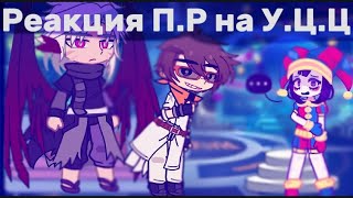 Реакция ||🎪 Последняя Реальность 🎪|| на Удивительный Цифровой Цирк ||