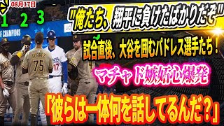 🔴🔴🔴【LIVE17日】【衝撃映像】試合直後、大谷翔平を囲むパドレス選手たち！マチャド嫉妬心爆発「彼らは一体何を話してるんだ？」