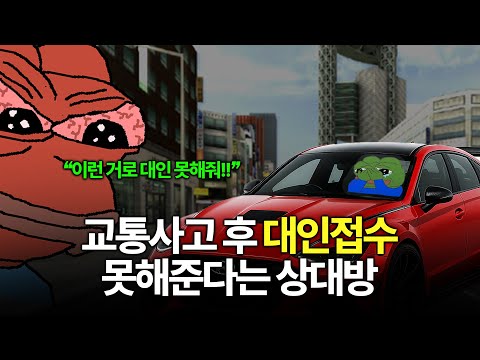 상대방이 교통사고 대인접수 거부할 때 이렇게 하세요!
