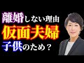 【離婚】仮面夫婦 ~それでも離婚しないワケ~【夫婦】