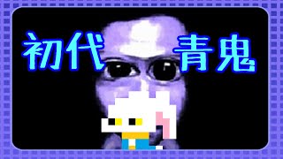 #03【初代 青鬼】完全初見プレイで挑む伝説のホラーゲーム