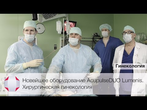 Новейшее оборудование AcupulseDUO Lumenis. Хирургическая гинекология. Клиники СМТ