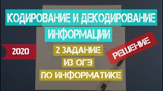 Решение 2 задания из ОГЭ по информатике | 2020 | Кодирование и декодирование информации