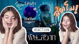 MV Reaction พิษ...สวาท - PAPAGUMP Feat. แตงโม สยาภา
