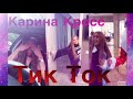 Карина Кросс в ТИК ТОК||Видео Карины Кросс