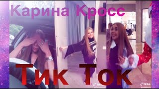 Карина Кросс в ТИК ТОК||Видео Карины Кросс
