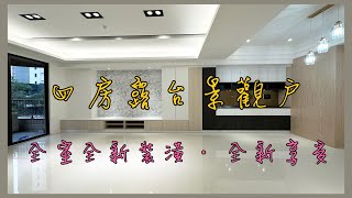 🍊已售出🍊【降價通知】扶輪公園百水硯|林口落羽松|四房車|全新裝潢|3250萬。