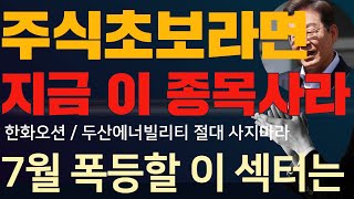 한화오션 주가전망 우리기술주가전망 7월 급등주 한화엔진 한화솔루션 한화에어로스페이스 한화시스템 주가분석  한화오션대응전략 한화오션주가전망 이 구간까지 기다려라 사지마라제발 x된다