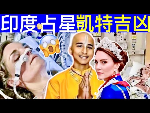 Smart Travel《英國王室秘聞》印度神童的 印度占星術｜如何佔卜凱特王妃病情離婚運程吉兇 #查理斯胰臟癌兩年命 #英國皇室秘聞 #凱特王妃患癌